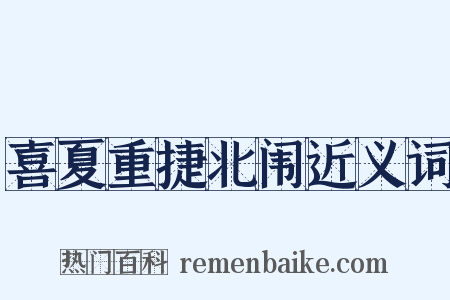 喜夏重捷北闱近义词是什么意思的图片
